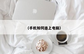 （手机如何连上电脑）