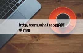 http//com.whatsapp的简单介绍