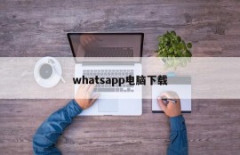 whatsapp电脑下载