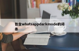 包含whatsappdarkmode的词条