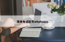 澳洲电话区号whatsapp