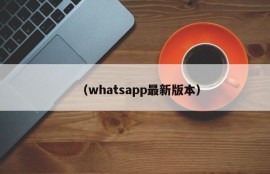 （whatsapp最新版本）
