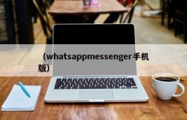 （whatsappmessenger手机版）
