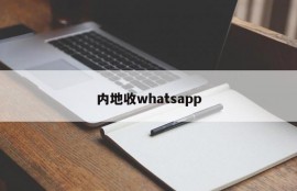 内地收whatsapp