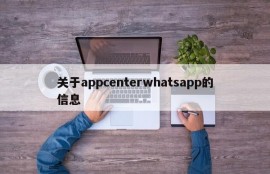 关于appcenterwhatsapp的信息