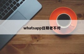 whatsapp日期老不对