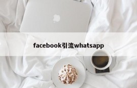 facebook引流whatsapp