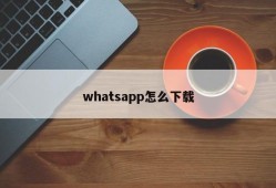 whatsapp怎么下载