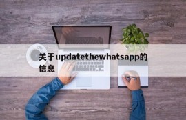 关于updatethewhatsapp的信息