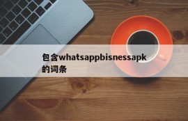 包含whatsappbisnessapk的词条