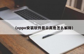 （oppo安装软件显示高危怎么解除）