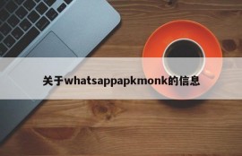 关于whatsappapkmonk的信息