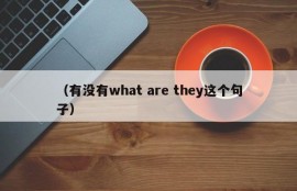 （有没有what are they这个句子）