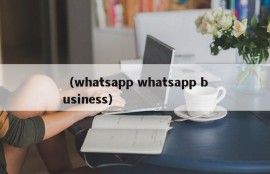 （whatsapp whatsapp business）