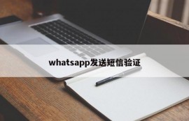 whatsapp发送短信验证