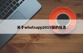 关于whatsapp2015版的信息