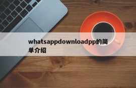 whatsappdownloadpp的简单介绍
