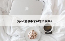 （ipad登录不了id怎么回事）
