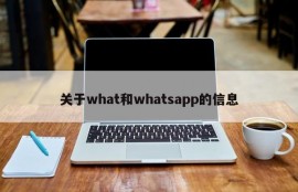 关于what和whatsapp的信息