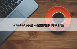 whatsApp是不是翻墙的简单介绍