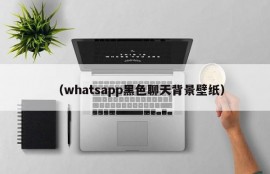 （whatsapp黑色聊天背景壁纸）