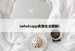 （whatsapp表情含义图解）