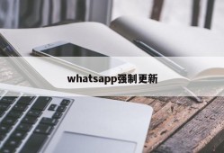 whatsapp强制更新