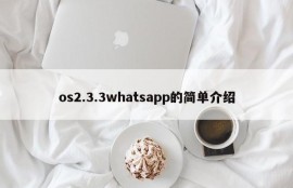 os2.3.3whatsapp的简单介绍