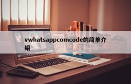 vwhatsappcomcode的简单介绍