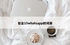 包含15whatsapp的词条
