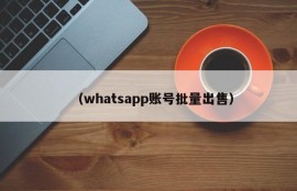 （whatsapp账号批量出售）