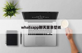 whatsapp聊天背景壁纸