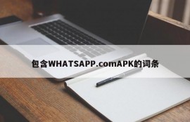 包含WHATSAPP.comAPK的词条