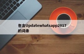 包含Updatewhatsapp2017的词条
