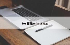 ios登录whatsapp
