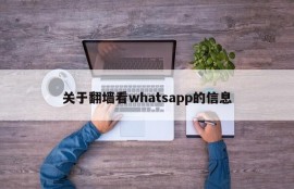 关于翻墙看whatsapp的信息