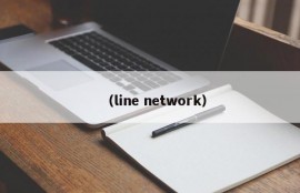 （line network）