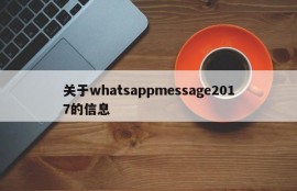 关于whatsappmessage2017的信息
