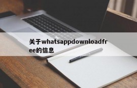 关于whatsappdownloadfree的信息
