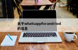 关于whatsappforandriod的信息