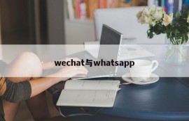 wechat与whatsapp