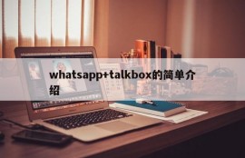 whatsapp+talkbox的简单介绍