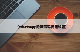 （whatsapp隐藏号码提醒设置）