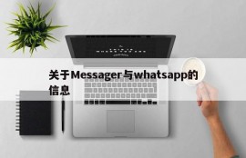 关于Messager与whatsapp的信息