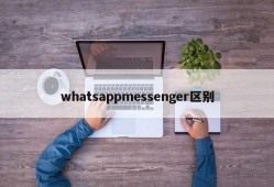 whatsappmessenger区别