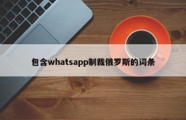 包含whatsapp制裁俄罗斯的词条
