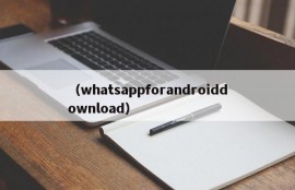 （whatsappforandroiddownload）
