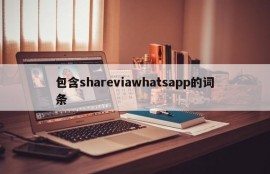 包含shareviawhatsapp的词条