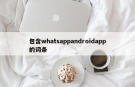 包含whatsappandroidapp的词条