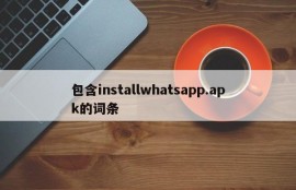 包含installwhatsapp.apk的词条